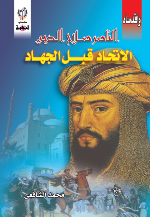 Cover image for book الناصر صلاح الدين الاتحاد قبل الجهاد