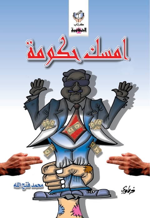 Cover image for book امسك حكومة