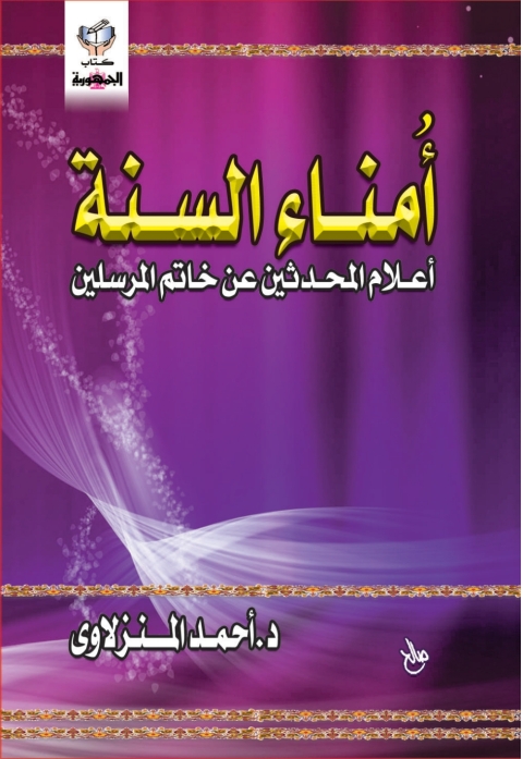 Cover image for book امناء السنة