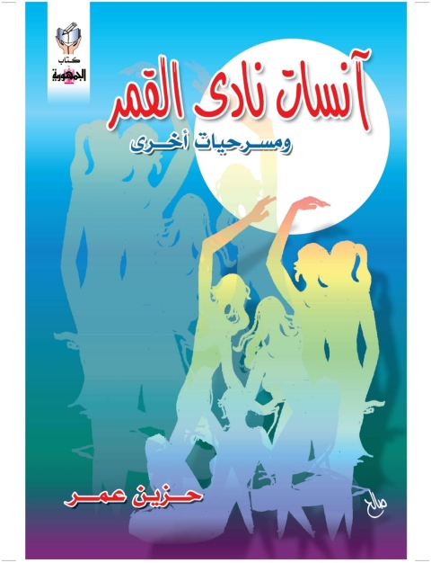 Cover image for book انسات نادي القمر و مسرحيات أخري