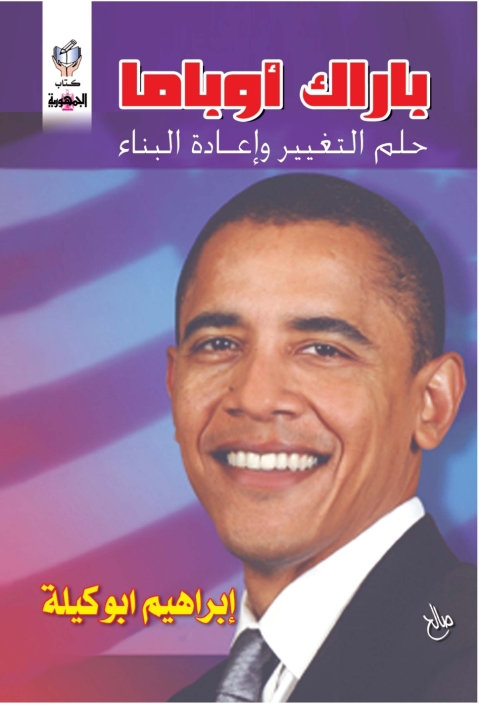 Cover image for book باراك أوباما حلم التغير وإعادة البناء