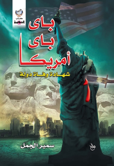 Cover image for book باى باى أمريكا