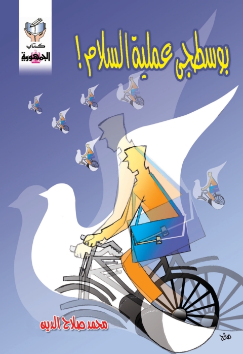 Cover image for book بوسطجي عملية السلام