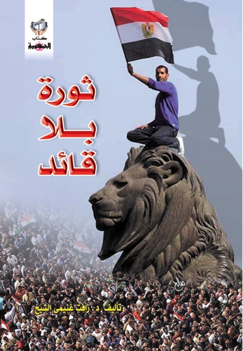 Cover image for book ثورة بلا قائد