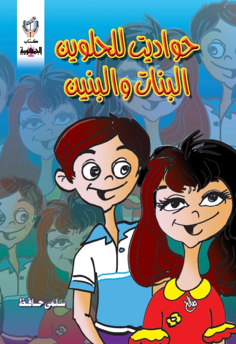 Cover image for book حواديت للحلوين البنات و البنين