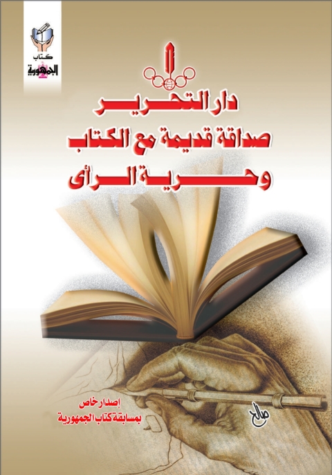 Cover image for book دار التحرير صداقة قديمة مع الكتاب و حرية الرأى