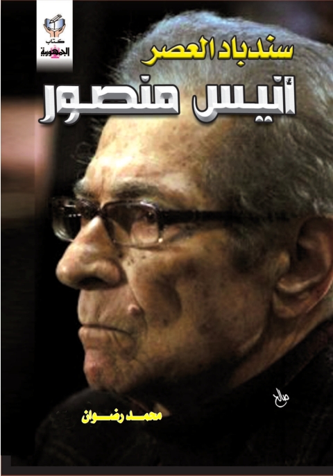 Cover image for book سندباد العصر أنيس العصر