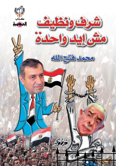 Cover image for book شرف و نظيف مش إيد واحدة