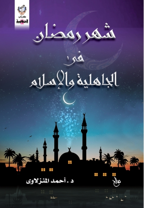 Cover image for book شهر رمضان فى الجاهلية والاسلام