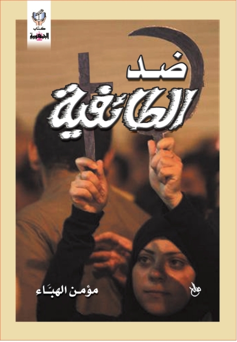Cover image for book ضد الطائفية