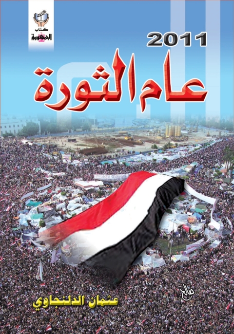 Cover image for book عام الثوره الفان واحدى عشر