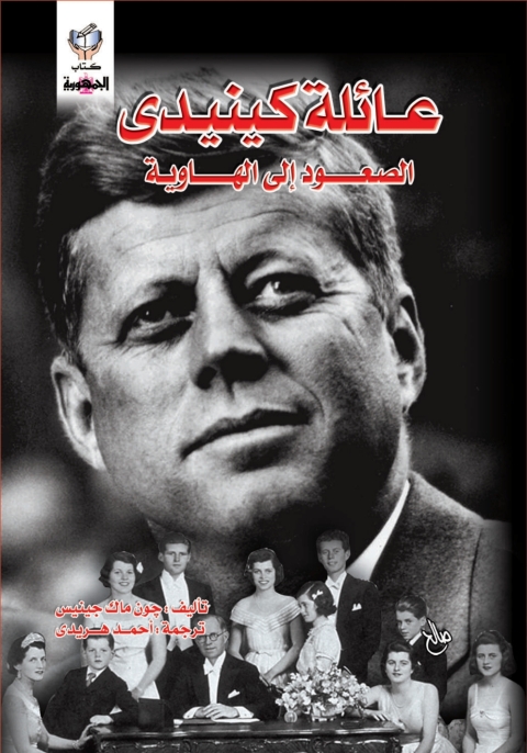 Cover image for book عائله كينيدى الصعود إلى الهاوية