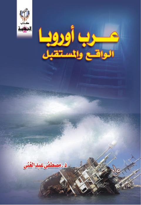 Cover image for book عرب أوروبا الواقع و المستقبل
