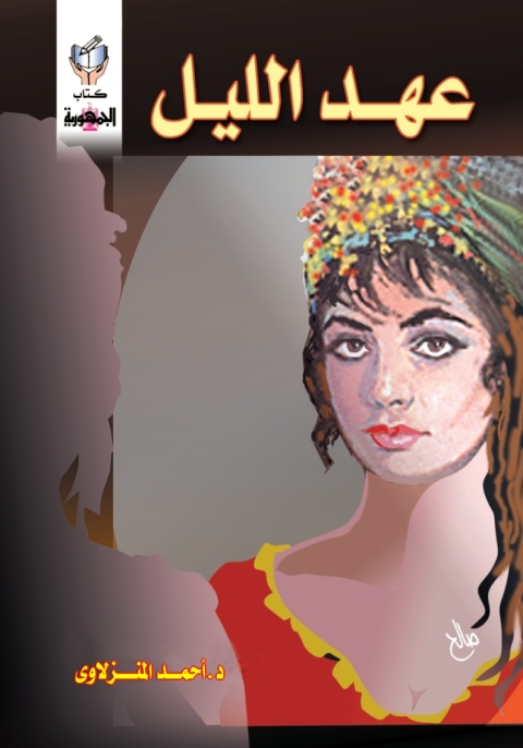 Cover image for book عهد الليل