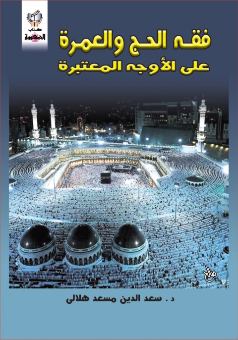 Cover image for book فقه الحج و العمرة على الأوجه المعتبرة