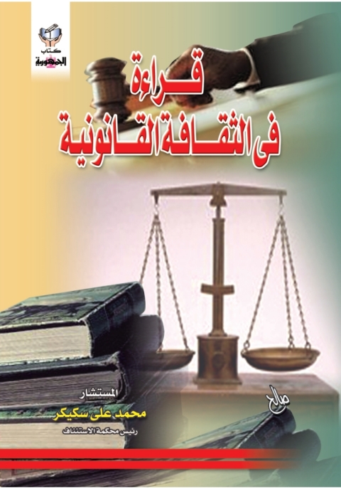 Cover image for book قراءة فى الثقافة القانونية
