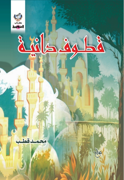 Cover image for book قطوف دانية