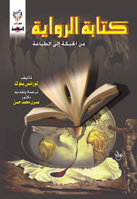 Cover image for book كتابة الرواية من الحبكة الى الطباعة