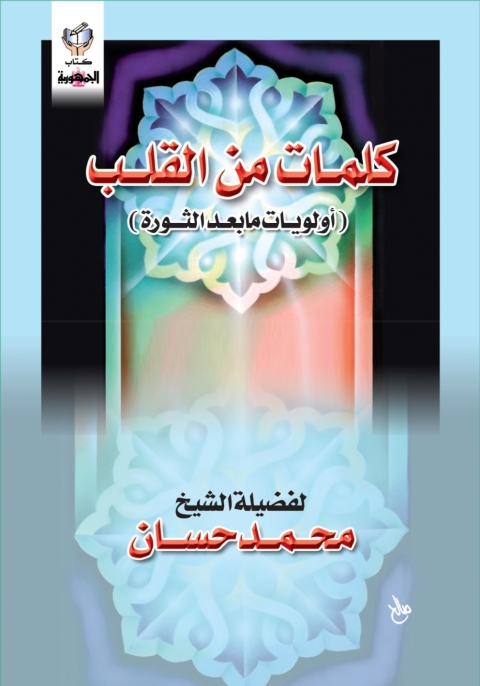 Cover image for book كلمات من القلب