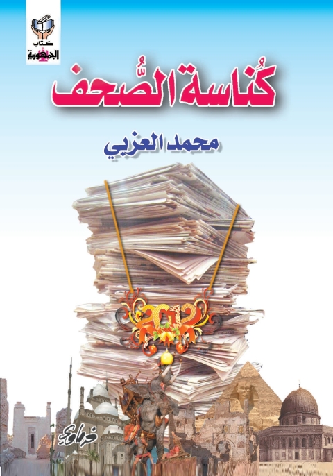 Cover image for book كناسة الصحف