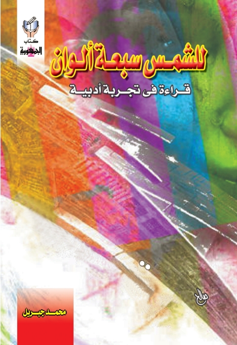 Cover image for book للشمس سبعة الوان