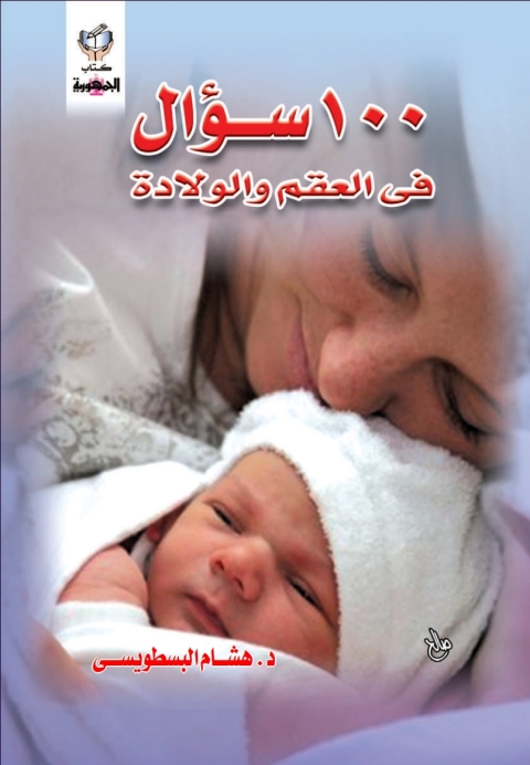 Cover image for book مائة سؤال فى العقم و الولادة