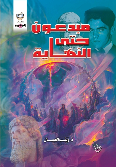 Cover image for book مبدعون حتى النهاية