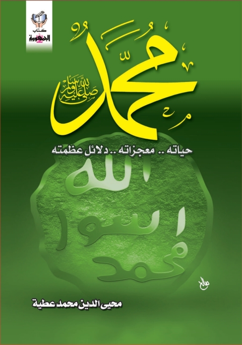 Cover image for book محمد صلى الله عليه وسلم