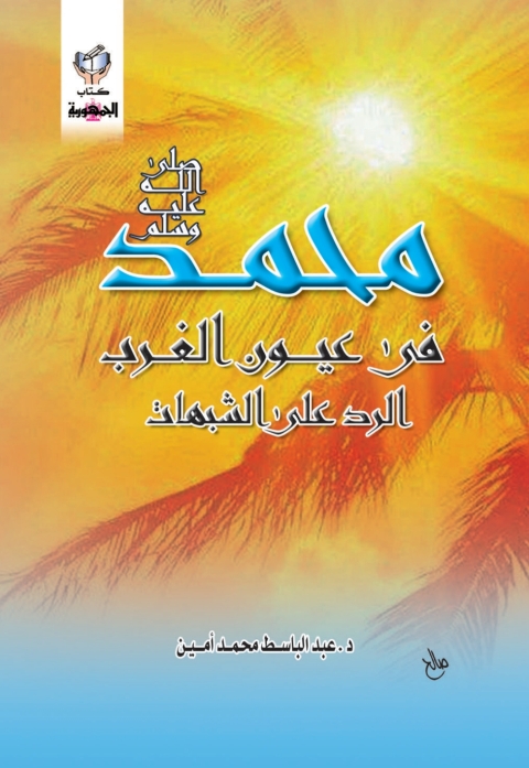 Cover image for book محمد صلى الله عليه وسلم فى عيون الغرب الرد على الشبهات