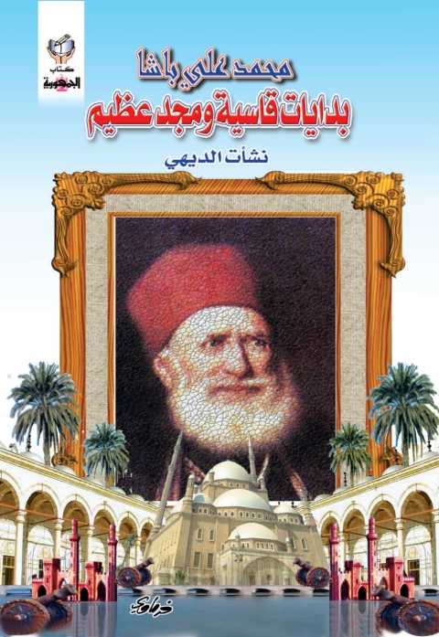 Cover image for book محمد على باشا بدايات قاسية و مجد عظيم