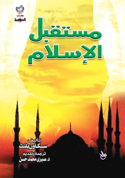 Cover image for book مستقبل الإسلام