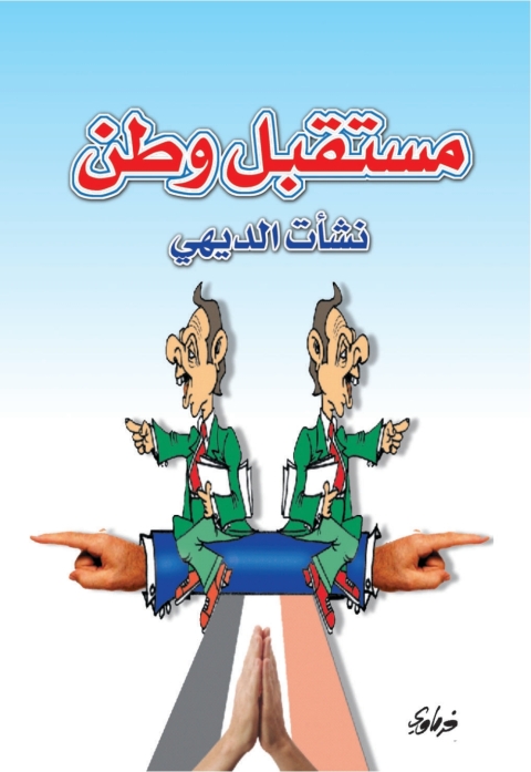 Cover image for book مستقبل وطن