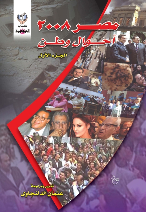 Cover image for book مصر 2008 أحوال وطن (الجزء الأول)