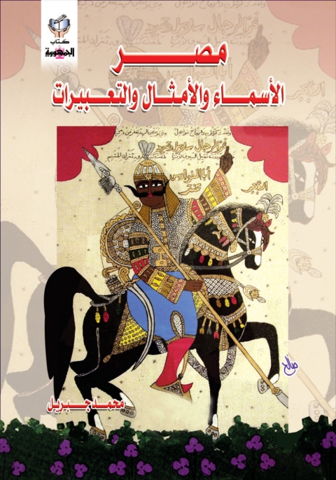 Cover image for book مصر الأسماء و الأمثال و التعبيرات