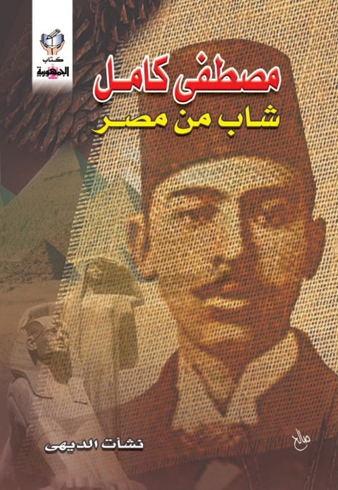 Cover image for book مصطفى كامل شاب من مصر