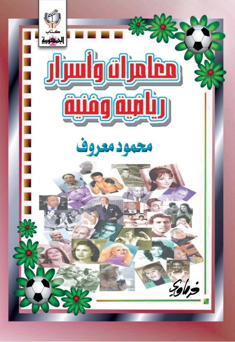 Cover image for book مغامرات و اسرار رياضية وفنية