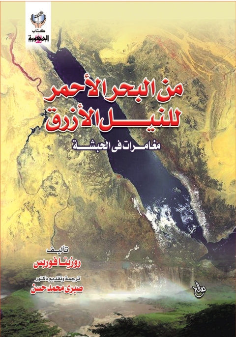 Cover image for book من البحر الأحمر للنيل الأزرق