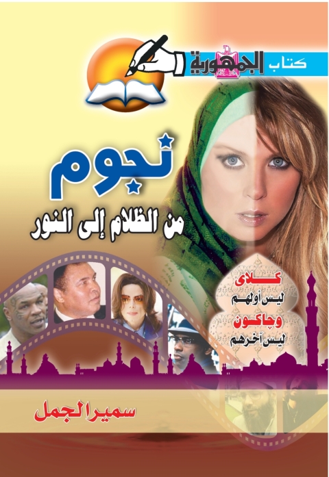 Cover image for book نجوم من الظلام الى النور