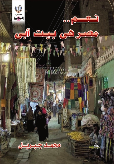 Cover image for book نعم مصر هي بيت أبي
