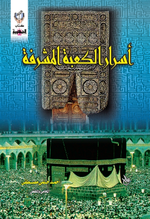 Cover image for book اسرار الكعبة المشرفة