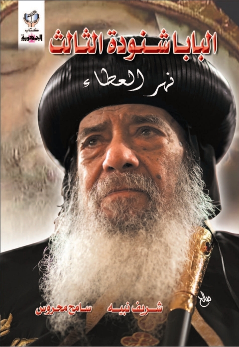 Cover image for book البابا شنودة الثالث .. نهر العطاء