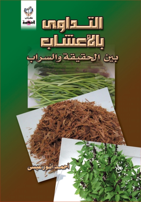 Cover image for book التداوى بالأعشاب بين الحقيقة و السراب