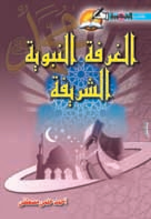 Cover image for book الغرفة النبوية الشريفة