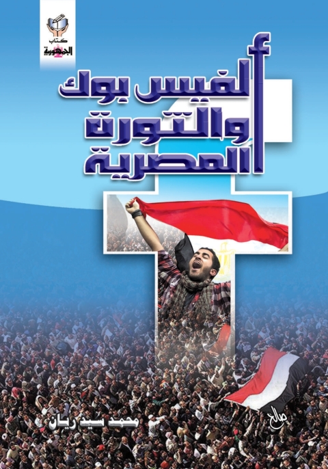 Cover image for book الفيس بوك والثورة المصرية