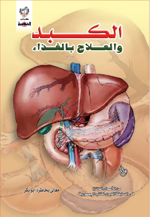 Cover image for book الكبد و العلاج بالغذاء