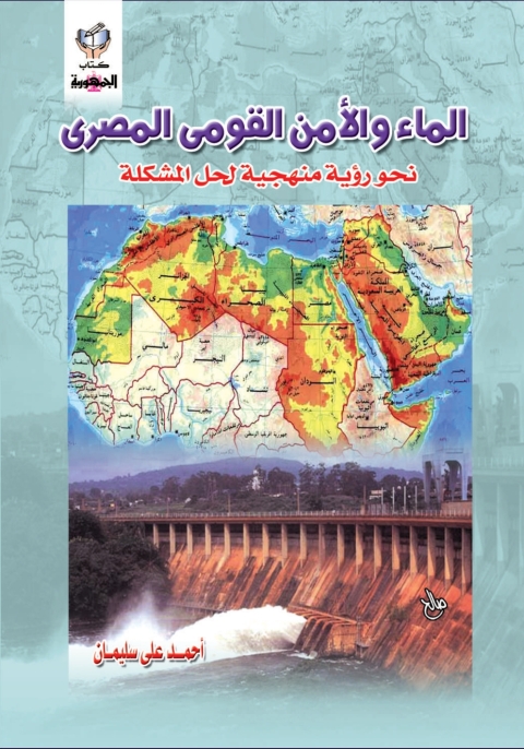 Cover image for book الماء و الأمن القومى المصرى