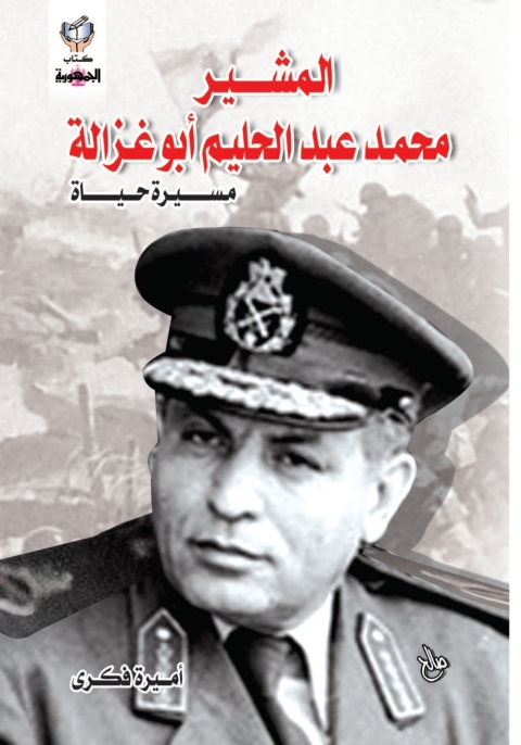 Cover image for book المشير محمد عبد الحليم أبو غزالة