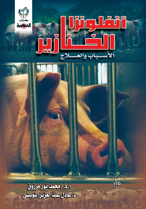 Cover image for book انفلوانزا الخنازير