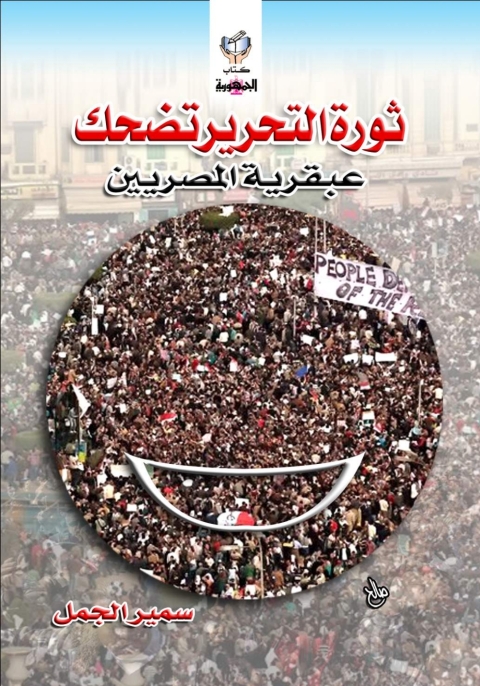 Cover image for book ثورة التحرير تضحك