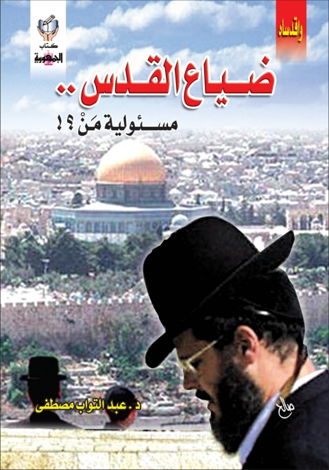 Cover image for book ضياع القدس